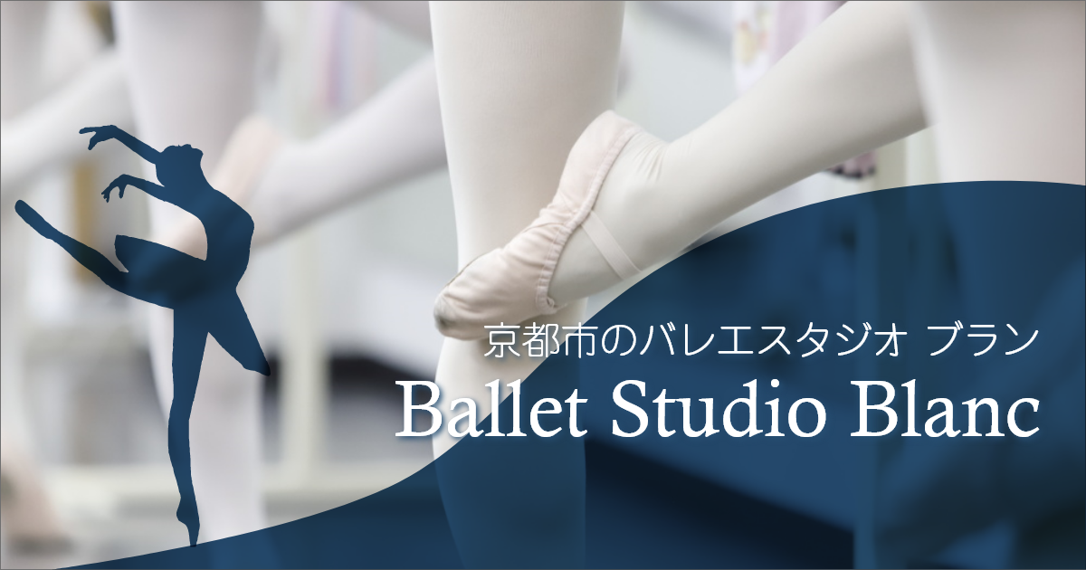 京都山科のバレエスタジオ バレエスタジオブラン